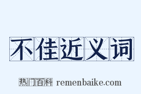 不佳近义词是什么意思的图片